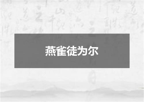 燕雀徒为尔