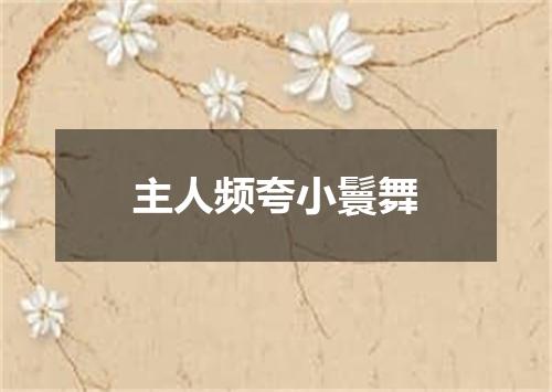 主人频夸小鬟舞
