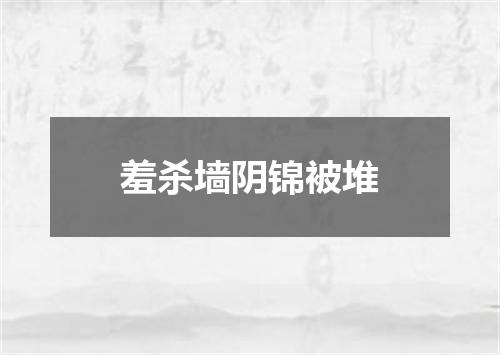 羞杀墙阴锦被堆
