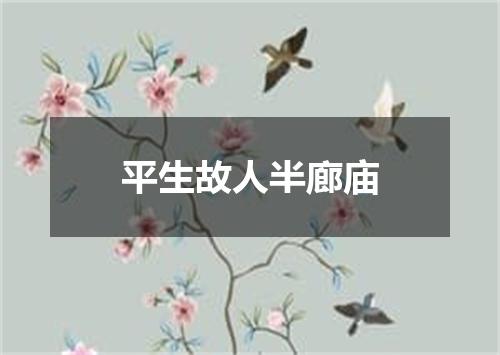 平生故人半廊庙