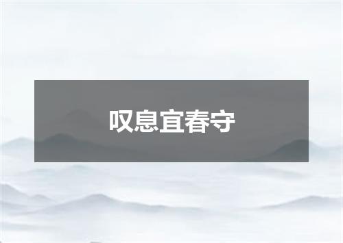叹息宜春守