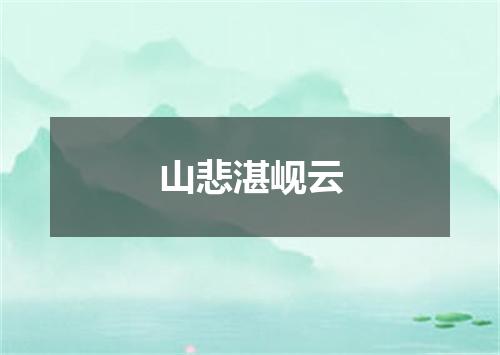 山悲湛岘云