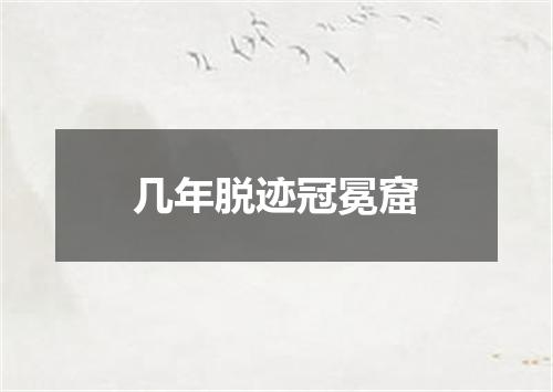 几年脱迹冠冕窟