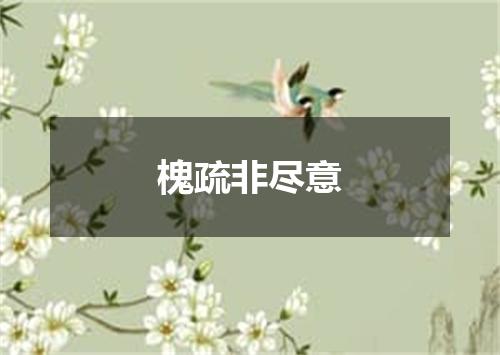 槐疏非尽意