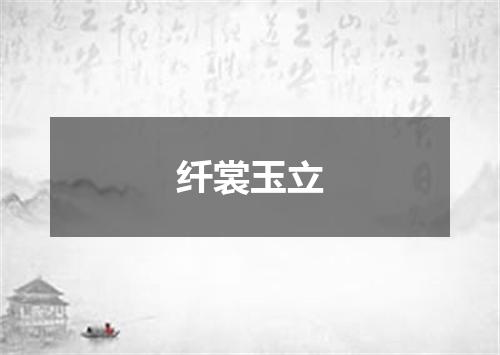 纤裳玉立