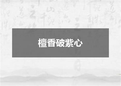 檀香破紫心