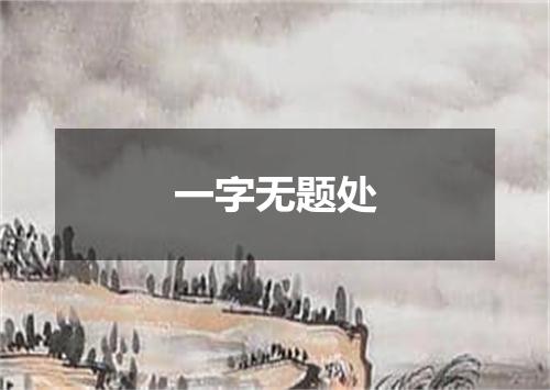 一字无题处