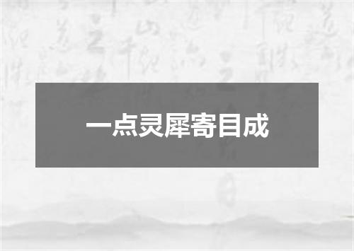 一点灵犀寄目成