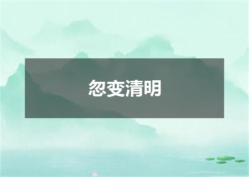 忽变清明
