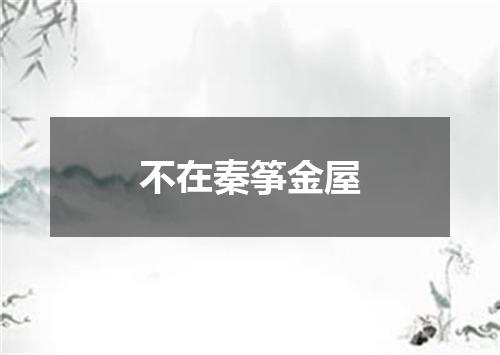 不在秦筝金屋