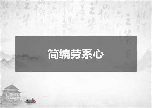 简编劳系心