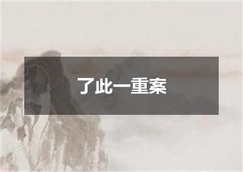 了此一重案