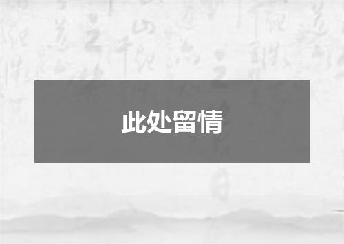 此处留情