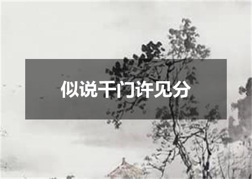 似说千门许见分