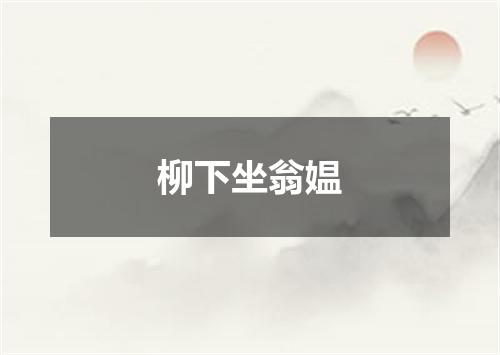 柳下坐翁媪