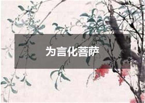 为言化菩萨