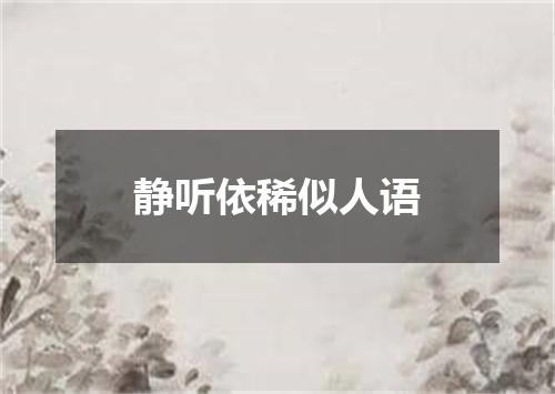 静听依稀似人语