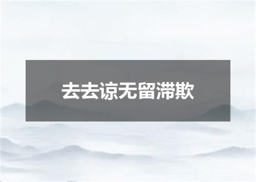 去去谅无留滞欺