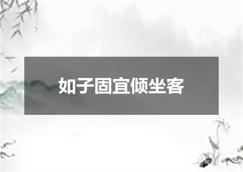 如子固宜倾坐客
