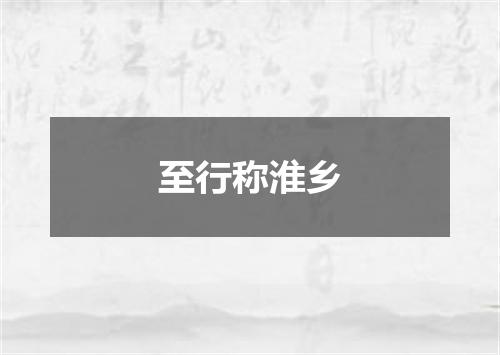 至行称淮乡