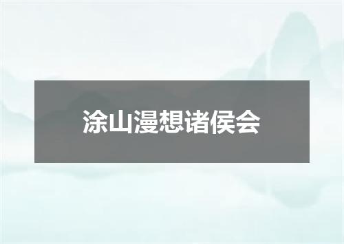 涂山漫想诸侯会