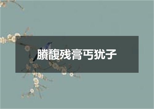 賸馥残膏丐犹子