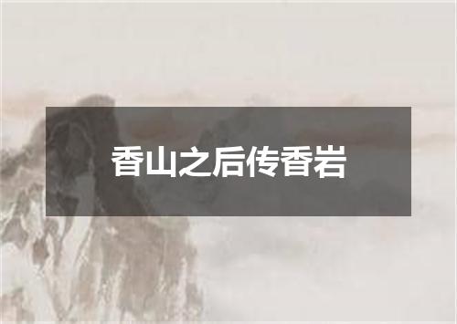 香山之后传香岩
