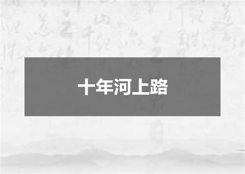 十年河上路