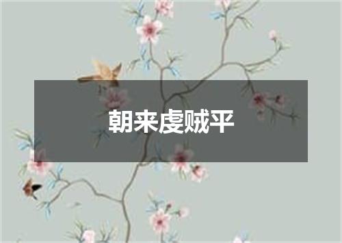 朝来虔贼平
