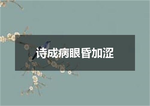 诗成病眼昏加涩