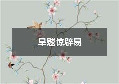 旱魃惊辟易