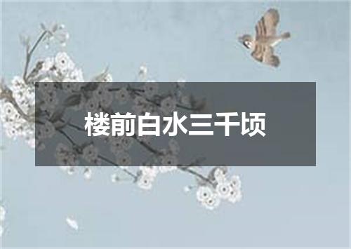 楼前白水三千顷