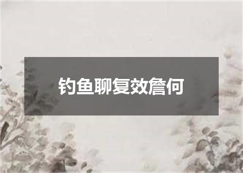 钓鱼聊复效詹何