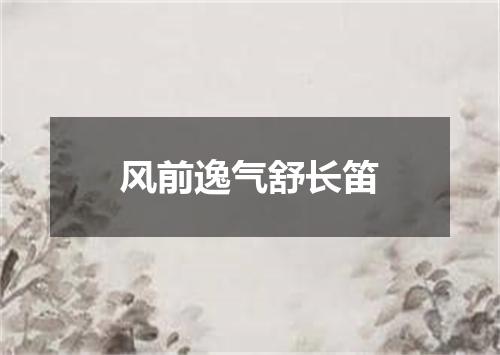 风前逸气舒长笛