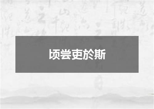 顷尝吏於斯