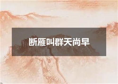 断雁叫群天尚早