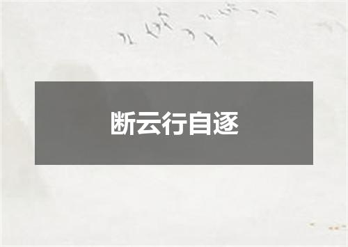 断云行自逐