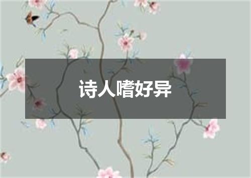 诗人嗜好异