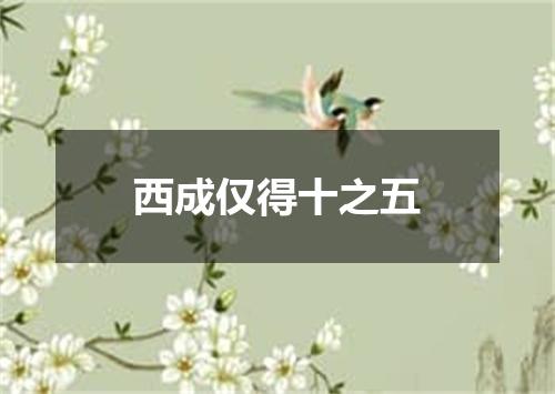 西成仅得十之五