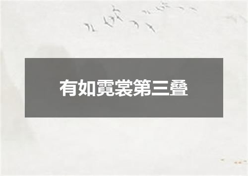有如霓裳第三叠