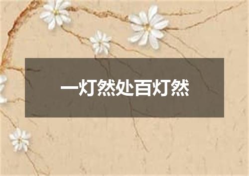 一灯然处百灯然