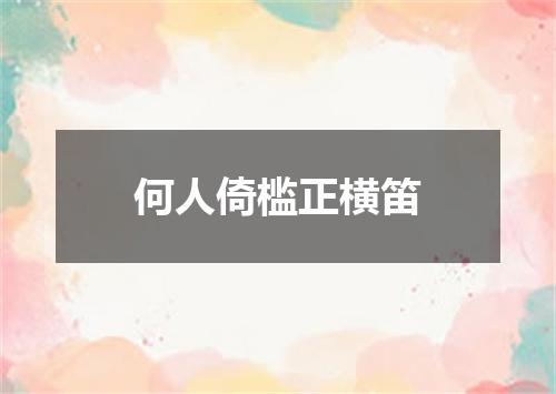 何人倚槛正横笛
