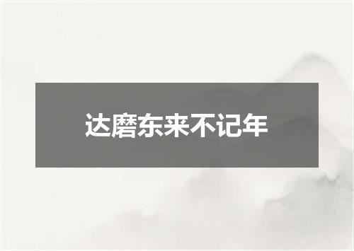 达磨东来不记年