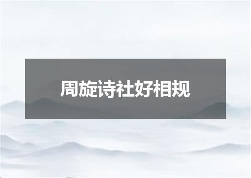 周旋诗社好相规