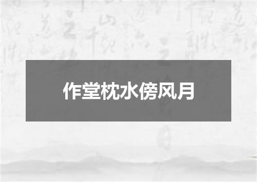作堂枕水傍风月