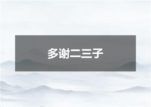 多谢二三子