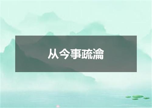 从今事疏瀹