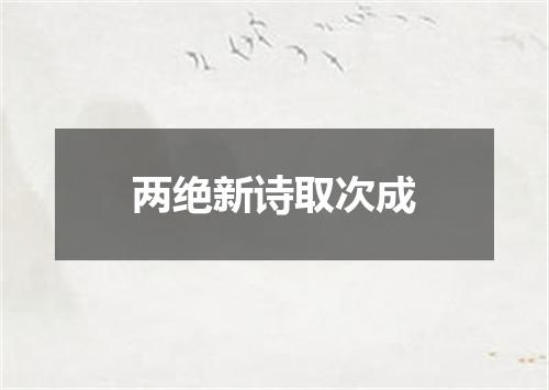 两绝新诗取次成