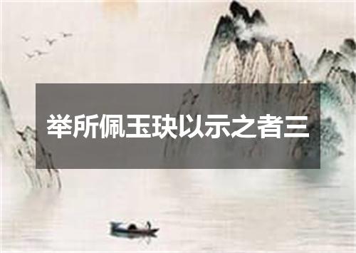 举所佩玉玦以示之者三