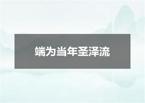 端为当年圣泽流